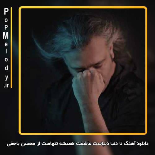 دانلود آهنگ محسن یاحقی تا دنیا دنیاست عاشقت همیشه تنهاست